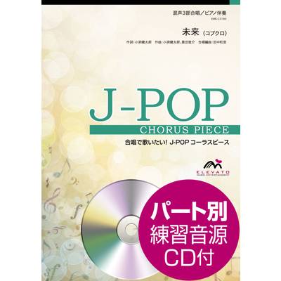 J−POPコーラスピース 混声3部合唱 未来 コブクロ CD付 ／ ウィンズスコア