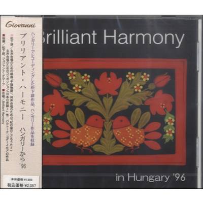CD ブリリアント・ハーモニー ハンガリーから’96 ／ アールミック