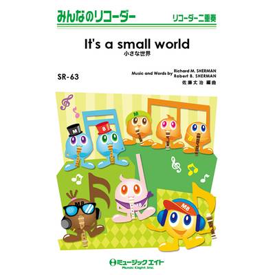 SR63 みんなのリコーダー 小さな世界【It’s a small world】 ／ ミュージックエイト