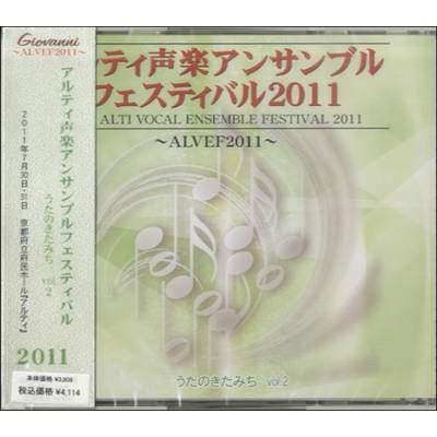 CD アルティ声楽アンサンブルフェスティバル 2011 ／ アールミック【ネコポス不可】