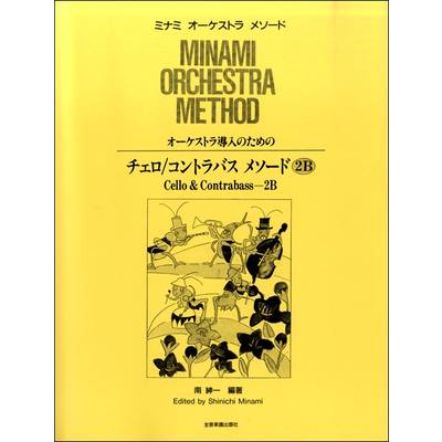 全音 ミナミ・オーケストラ・メソード オーケストラ導入のための チェロ／コントラバス メソード2B ／ 全音楽譜出版社