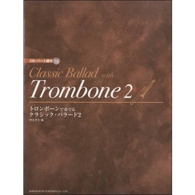 トロンボーンで奏でる クラシック・バラード2 CD・パート譜付 ／ ドレミ楽譜出版社