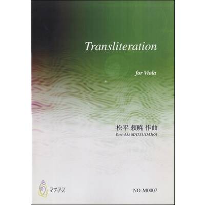 Transliteration for Viola 松平頼暁:曲 ／ マザーアース