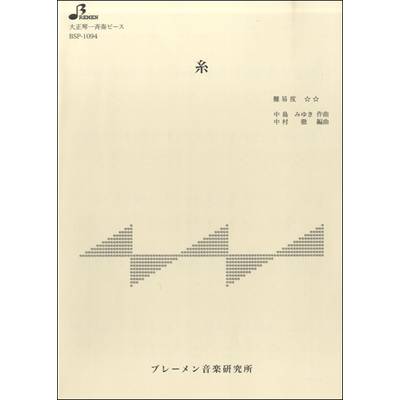 BSP1094 糸 ／ ブレーメン【大正琴用楽譜】