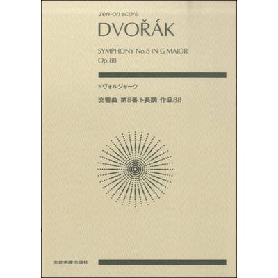 ポケットスコア ドヴォルジャーク:交響曲第8番 ト長調 作品88 ／ 全音楽譜出版社（ポケットスコア）
