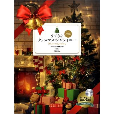 ピアノとコーラスで すてきなクリスマス・シンフォニー 第2版 CD付 ／ 全音楽譜出版社