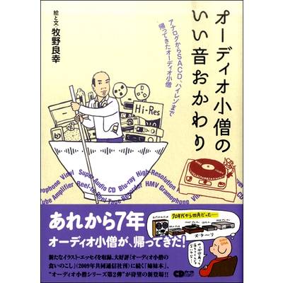 CDジャーナルムック『オーディオ小僧のいい音おかわり』 ／ (株)シーディージャーナル
