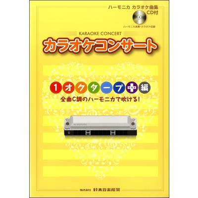カラオケコンサート 1オクターブ＋編 CD付 ／ 鈴木教育出版