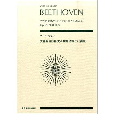 ポケットスコア ベートーヴェン 交響曲第3番変ホ長調作品55 英雄 ／ 全音楽譜出版社（ポケットスコア）