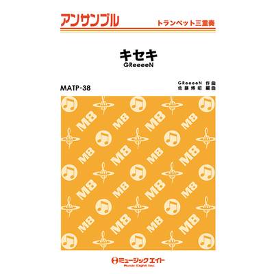 MATP38 トランペット・アンサンブル キセキ【トランペット三重奏】／GReeeeN ／ ミュージックエイト