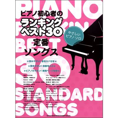 ピアノ初心者のランキングベスト30 定番ソングス（やさしいピアノ・ソロ） ／ シンコーミュージックエンタテイメント