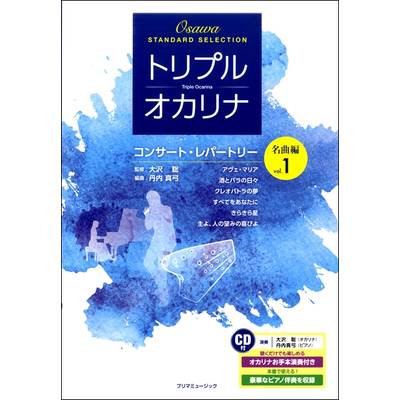 トリプル・オカリナ コンサート・レパートリー名曲編 Vol．1 CD付 ／ プリマ楽器