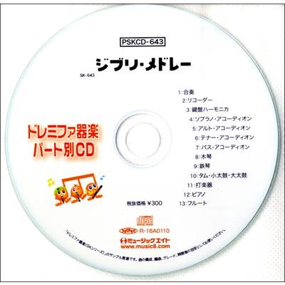 PSKCD643 SKドレミファ器楽・パート別vol．643 ／ ミュージックエイト