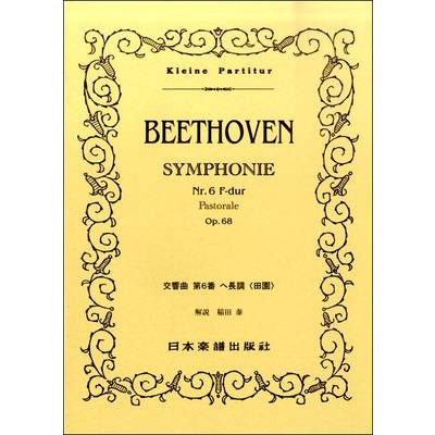 No.71.ベートーヴェン 交響曲第6番 ヘ長調 「田園」 ／ 日本楽譜出版社