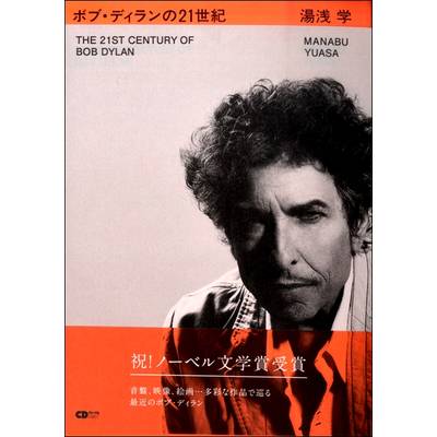 CDジャーナルムック『ボブ・ディランの21世紀』 ／ (株)シーディージャーナル