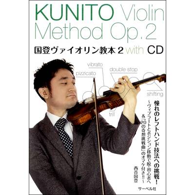 国登ヴァイオリン教本2 〜憧れのレフトハンド技法への挑戦〜 CD付 ／ サーベル社