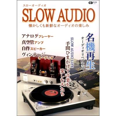 CDジャーナルムック『スローオーディオ』 懐かしくも新鮮なオーディオの楽しみ ／ (株)シーディージャーナル