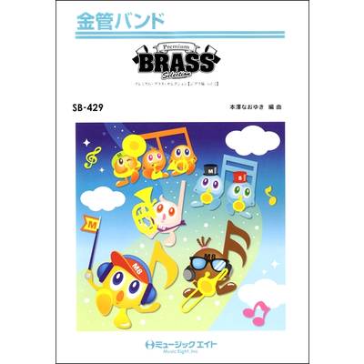 SB429 金管バンド Premium Brass Selection【ジブリ編 Vol．2】 ／ ミュージックエイト