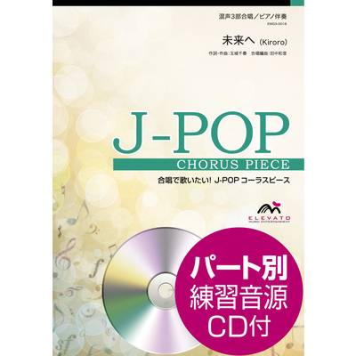 J−POPコーラスピース 混声3部合唱（ソプラノ・アルト・男声）／ピアノ伴奏 未来へ 参考音源CD付 ／ ウィンズスコア