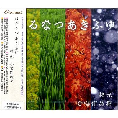CD はる なつ あき ふゆ／林光 合唱作品集 ／ アールミック