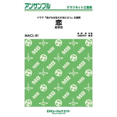 MACL81 クラリネット・アンサンブル 恋【クラリネット三重奏】／星野源 ／ ミュージックエイト
