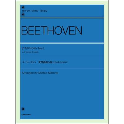 ベートーヴェン:交響曲第5番［2台6手のための］ ／ 全音楽譜出版社