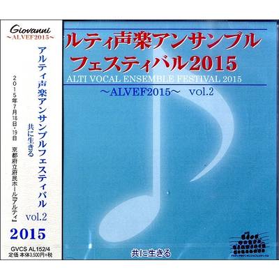 CD アルティ声楽アンサンブルフェスティバル2015VOL.2 ／ アールミック