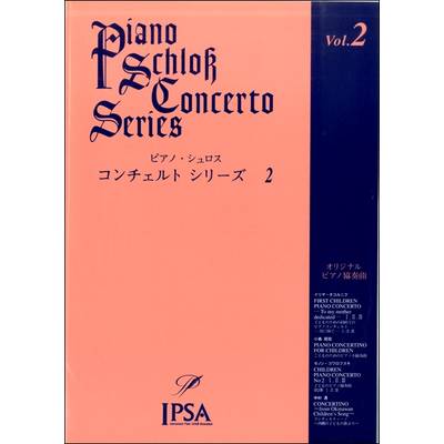 ピアノ・シュロス コンチェルトシリーズ（2） ／ アイエムシー音楽出版
