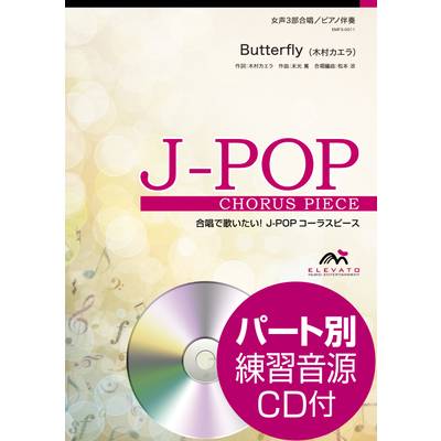 J−POPコーラスピース 女声3部合唱（ソプラノ・メゾソプラノ・アルト）／ピアノ伴奏 Butterfly 参考音源CD ／ ウィンズスコア