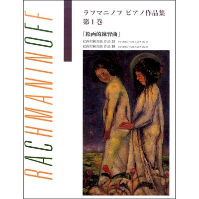 ラフマニノフ ピアノ作品集（1）絵画的練習曲 ／ ヤマハミュージックメディア