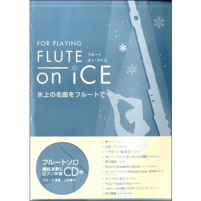 フルートソロ FLUTE on ICE 氷上の名曲をフルートで… CD2枚付 ／ アルソ出版
