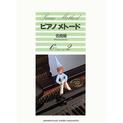 ピアノメトード 名曲編 6級 2 ／ ヤマハミュージックメディア