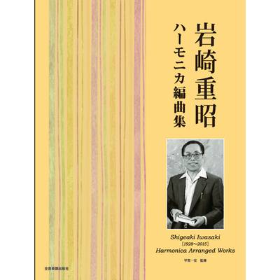 岩崎重昭 ハーモニカ編曲集 ／ 全音楽譜出版社