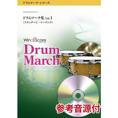 ドラムマーチ・シリーズ ドラムマーチ集 Vol．1（スタンダード／マーチング） 参考音源CD付（MIDI） ／ ウィンズスコア