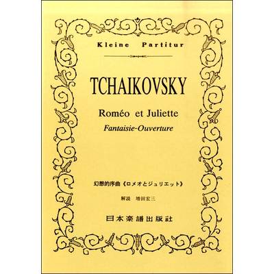 No.112.チャイコフスキー 序曲〈ロメオとジュリエット〉 ／ 日本楽譜出版社