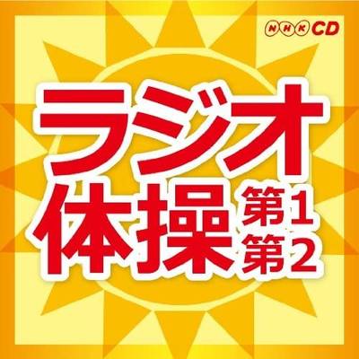 CD ラジオ体操第1・第2 ／ キングレコード