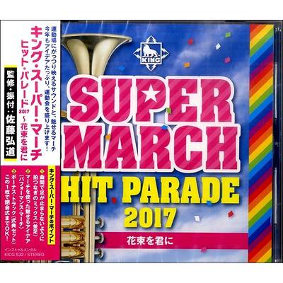 CD キング・スーパー・マーチ ヒット・パレード2017〜花束を君に ／ キングレコード