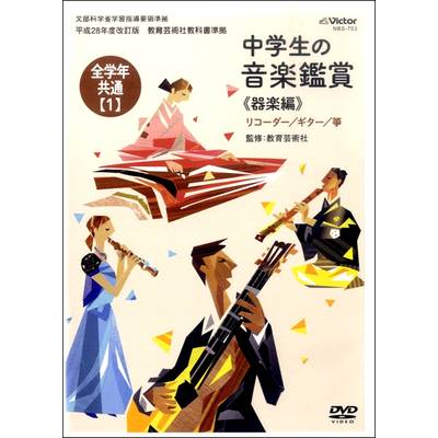 DVD 平成28年度中学生の音楽鑑賞13 《器楽編》 全学年共通【1】 ／ ジェスフィール(ﾋﾞｸﾀｰ)