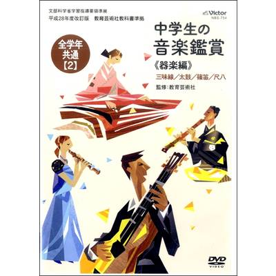 DVD 平成28年度中学生の音楽鑑賞14 《器楽編》 全学年共通【2】 ／ ジェスフィール(ﾋﾞｸﾀｰ)