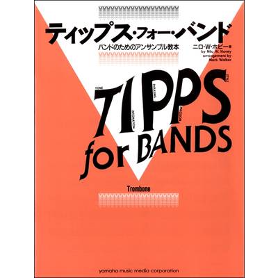ティップス・フォー・バンド トロンボーン ／ ヤマハミュージックメディア