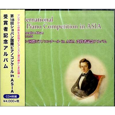 CD 第18回ショパン国際ﾋﾟｱﾉｺﾝｸｰﾙ IN ASIA受賞者記念ｱﾙﾊﾞﾑ 4ﾏｲ ／ アイエムシー音楽出版