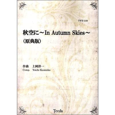 秋空に 〜In Autumn Skies〜 原典版 作曲／上岡洋一 ／ ティーダ