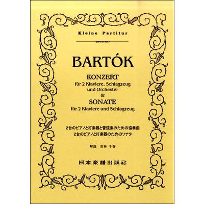 （376）バルトーク 2台のピアノと打楽器と管楽器のための協奏曲 2台のピアノと打楽器のためのソナタ ／ 日本楽譜出版社
