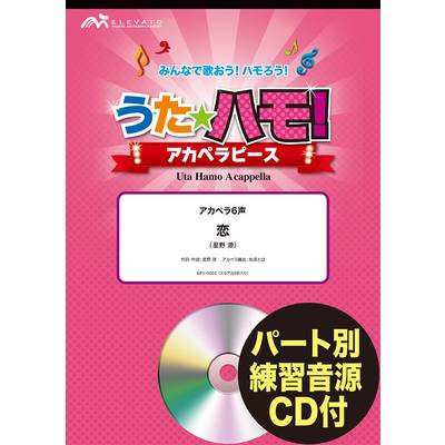 うたハモ！アカペラピース アカペラ6声 恋／星野 源 参考音源CD付 ／ ウィンズスコア