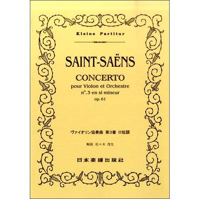 （209）サン＝サーンス ヴァイオリン協奏曲第3番 ／ 日本楽譜出版社