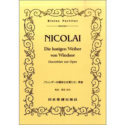 （135）ニコライ 「ウィンザーの陽気な女房たち」序曲 ／ 日本楽譜出版社