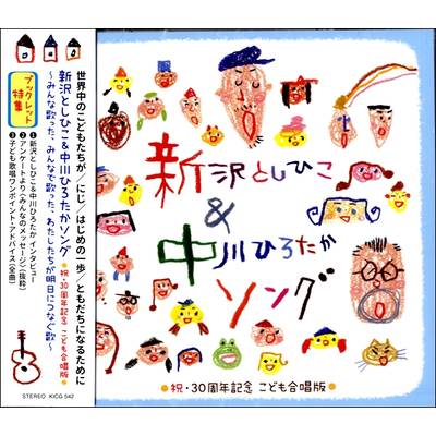 CD 新沢としひこ＆中川ひろたかソング ／ キングレコード
