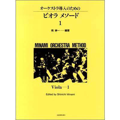 オーケストラ導入のための ビオラ・メソード 1 ／ 全音楽譜出版社