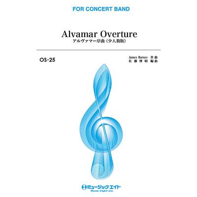 OS25 アルヴァマー序曲【Alvamar Overture】≪少人数版≫ ／ ミュージックエイト