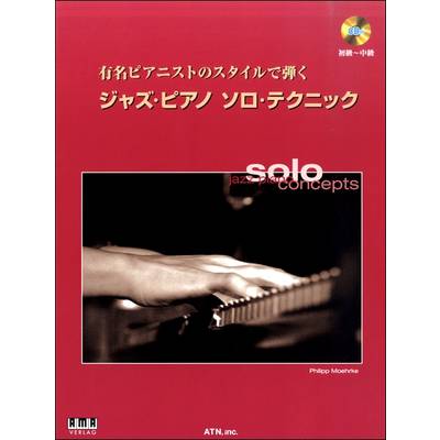 有名ピアニストのスタイルで弾く ジャズ・ピアノ ソロ・テクニック CD付 ／ エー・ティー・エヌ